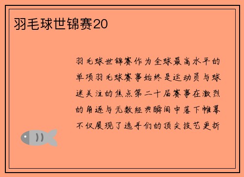 羽毛球世锦赛20