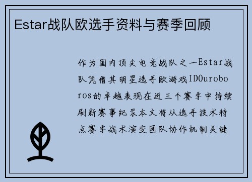 Estar战队欧选手资料与赛季回顾