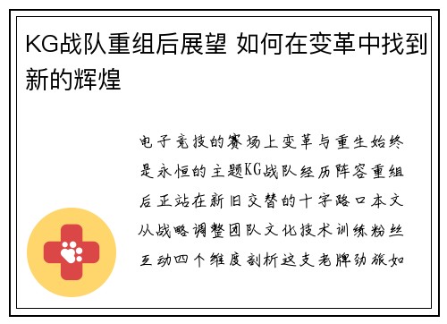 KG战队重组后展望 如何在变革中找到新的辉煌