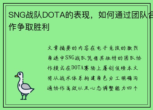 SNG战队DOTA的表现，如何通过团队合作争取胜利