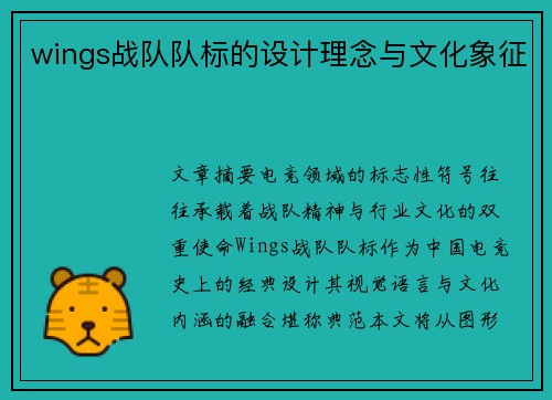 wings战队队标的设计理念与文化象征
