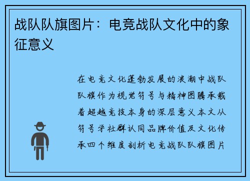 战队队旗图片：电竞战队文化中的象征意义