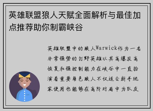 英雄联盟狼人天赋全面解析与最佳加点推荐助你制霸峡谷