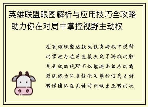英雄联盟眼图解析与应用技巧全攻略 助力你在对局中掌控视野主动权