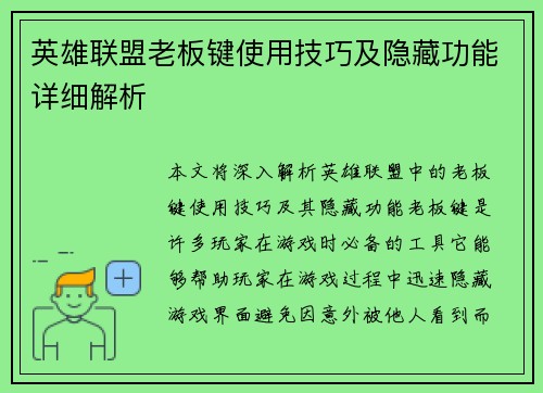 英雄联盟老板键使用技巧及隐藏功能详细解析
