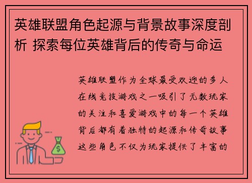 英雄联盟角色起源与背景故事深度剖析 探索每位英雄背后的传奇与命运