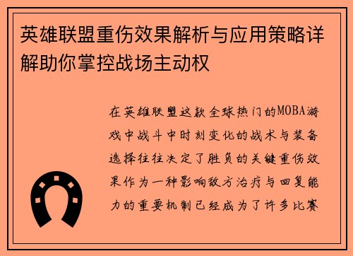 英雄联盟重伤效果解析与应用策略详解助你掌控战场主动权