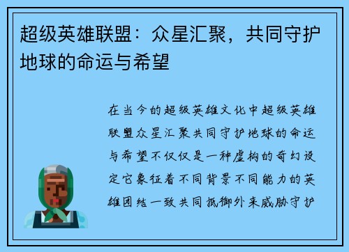 超级英雄联盟：众星汇聚，共同守护地球的命运与希望