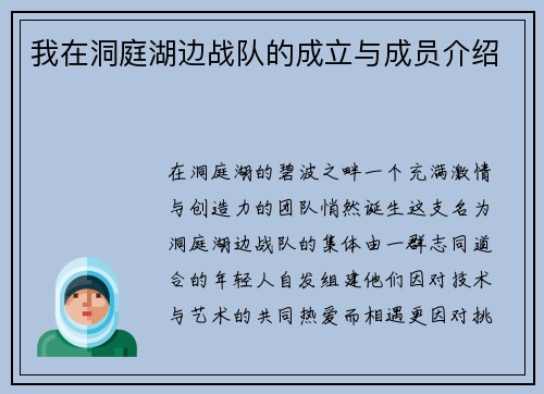 我在洞庭湖边战队的成立与成员介绍