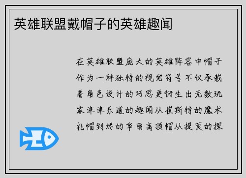 英雄联盟戴帽子的英雄趣闻
