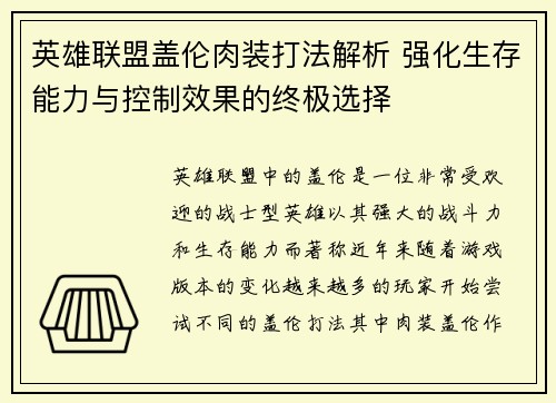 英雄联盟盖伦肉装打法解析 强化生存能力与控制效果的终极选择
