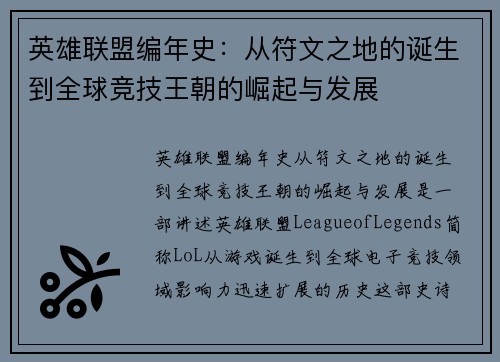 英雄联盟编年史：从符文之地的诞生到全球竞技王朝的崛起与发展