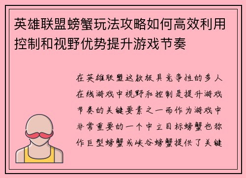 英雄联盟螃蟹玩法攻略如何高效利用控制和视野优势提升游戏节奏
