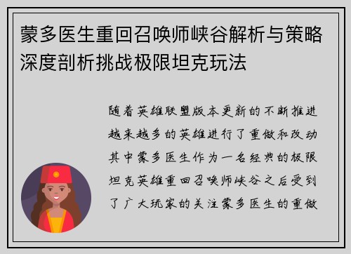 蒙多医生重回召唤师峡谷解析与策略深度剖析挑战极限坦克玩法