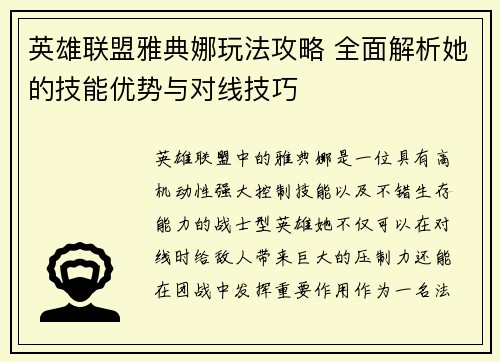 英雄联盟雅典娜玩法攻略 全面解析她的技能优势与对线技巧