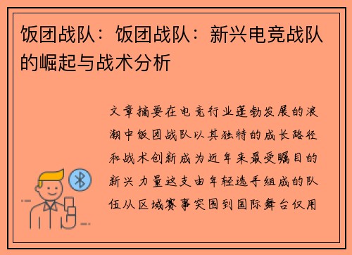 饭团战队：饭团战队：新兴电竞战队的崛起与战术分析