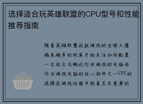 选择适合玩英雄联盟的CPU型号和性能推荐指南