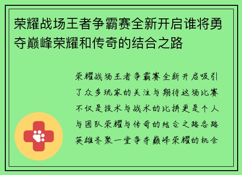 荣耀战场王者争霸赛全新开启谁将勇夺巅峰荣耀和传奇的结合之路