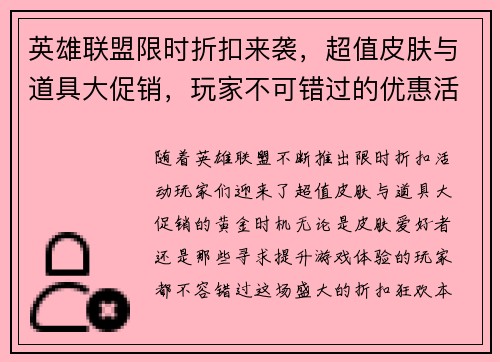 英雄联盟限时折扣来袭，超值皮肤与道具大促销，玩家不可错过的优惠活动