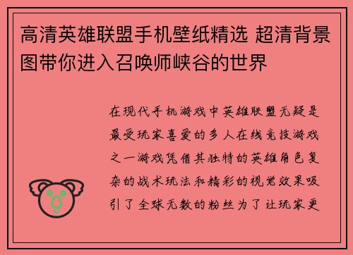 高清英雄联盟手机壁纸精选 超清背景图带你进入召唤师峡谷的世界