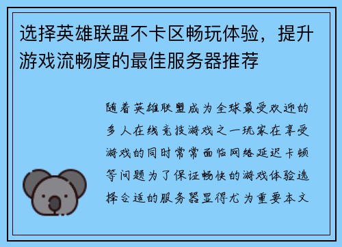 选择英雄联盟不卡区畅玩体验，提升游戏流畅度的最佳服务器推荐