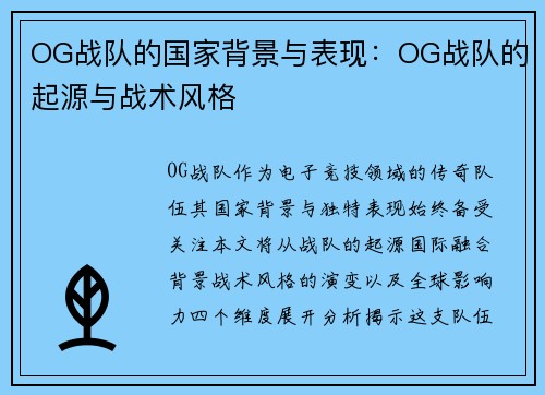 OG战队的国家背景与表现：OG战队的起源与战术风格