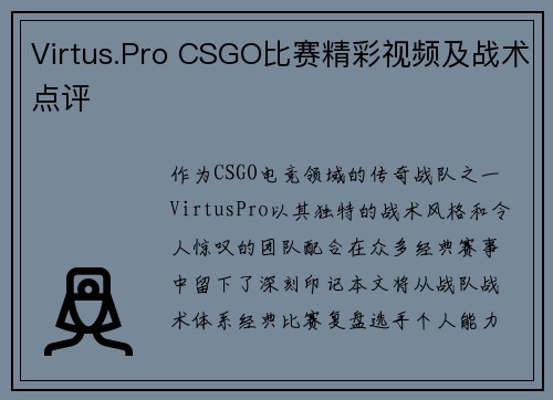 Virtus.Pro CSGO比赛精彩视频及战术点评