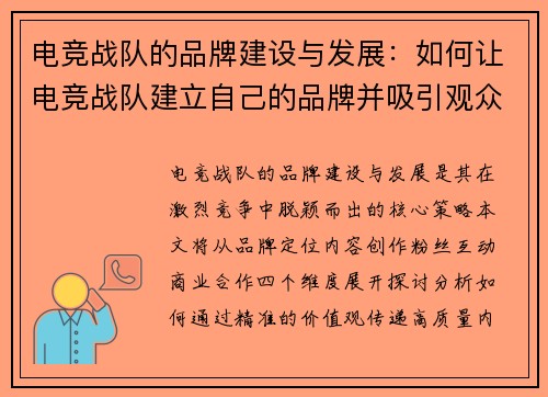电竞战队的品牌建设与发展：如何让电竞战队建立自己的品牌并吸引观众