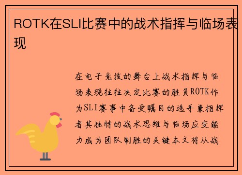 ROTK在SLI比赛中的战术指挥与临场表现