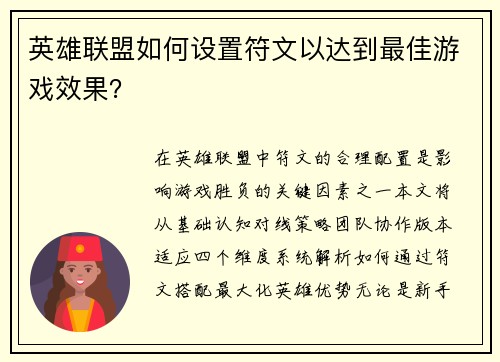 英雄联盟如何设置符文以达到最佳游戏效果？