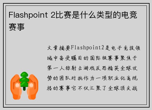 Flashpoint 2比赛是什么类型的电竞赛事