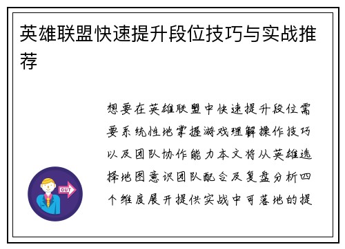 英雄联盟快速提升段位技巧与实战推荐