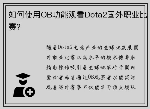 如何使用OB功能观看Dota2国外职业比赛？