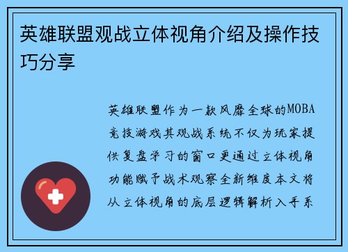 英雄联盟观战立体视角介绍及操作技巧分享
