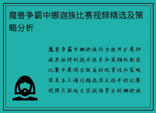 魔兽争霸中娜迦族比赛视频精选及策略分析