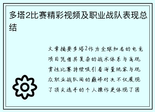 多塔2比赛精彩视频及职业战队表现总结