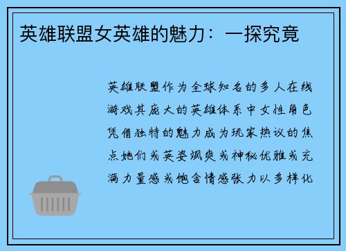 英雄联盟女英雄的魅力：一探究竟