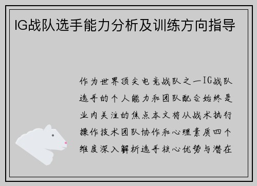 IG战队选手能力分析及训练方向指导