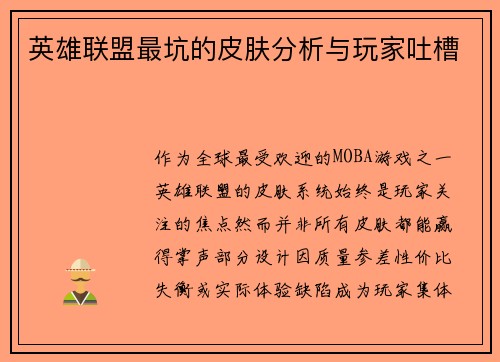 英雄联盟最坑的皮肤分析与玩家吐槽