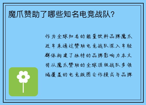 魔爪赞助了哪些知名电竞战队？