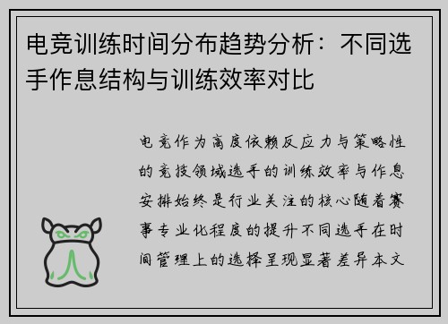 电竞训练时间分布趋势分析：不同选手作息结构与训练效率对比