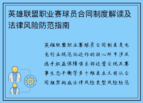 英雄联盟职业赛球员合同制度解读及法律风险防范指南