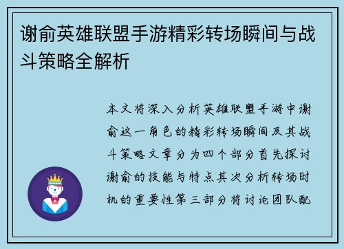 谢俞英雄联盟手游精彩转场瞬间与战斗策略全解析