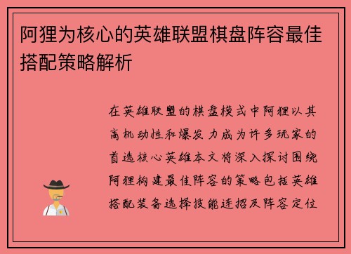 阿狸为核心的英雄联盟棋盘阵容最佳搭配策略解析