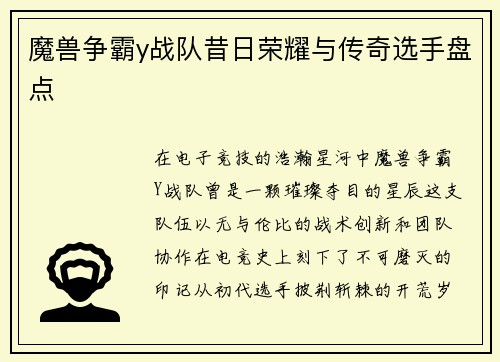 魔兽争霸y战队昔日荣耀与传奇选手盘点