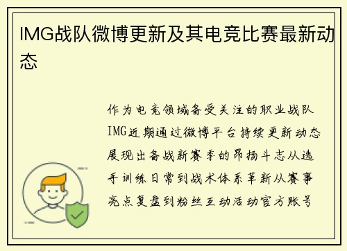 IMG战队微博更新及其电竞比赛最新动态