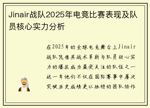 Jinair战队2025年电竞比赛表现及队员核心实力分析