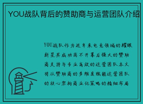 YOU战队背后的赞助商与运营团队介绍