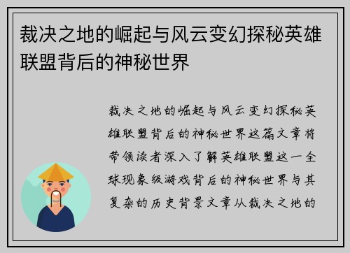 裁决之地的崛起与风云变幻探秘英雄联盟背后的神秘世界