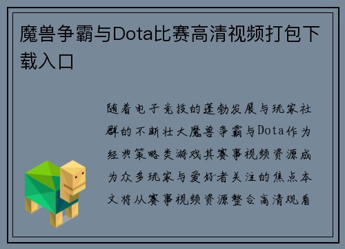 魔兽争霸与Dota比赛高清视频打包下载入口